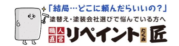 津市・四日市市・亀山市・鈴鹿市・松阪市・伊勢市・名張市・いなべ市・志摩市の外壁塗装の職人直営店「リペイント匠」